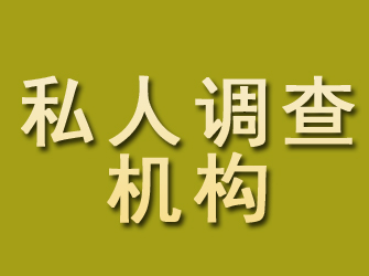 泸定私人调查机构