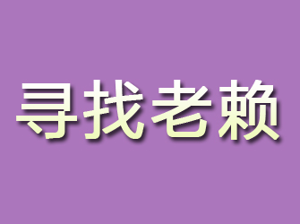 泸定寻找老赖